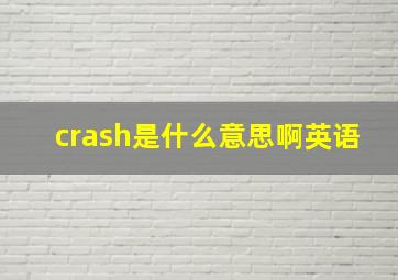 crash是什么意思啊英语