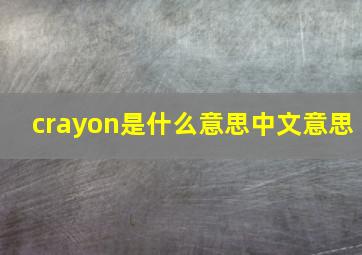 crayon是什么意思中文意思