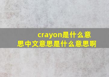 crayon是什么意思中文意思是什么意思啊