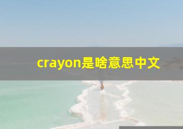 crayon是啥意思中文