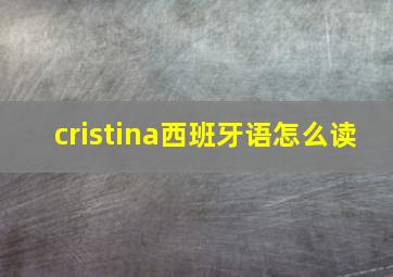 cristina西班牙语怎么读