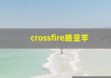 crossfire路亚竿