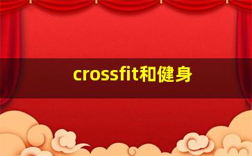 crossfit和健身