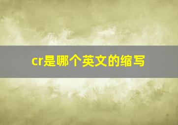 cr是哪个英文的缩写