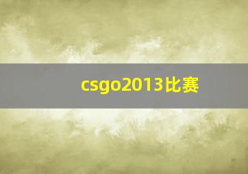 csgo2013比赛