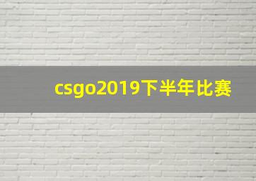 csgo2019下半年比赛