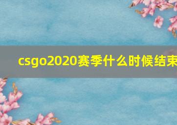 csgo2020赛季什么时候结束