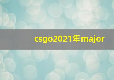 csgo2021年major