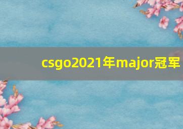 csgo2021年major冠军