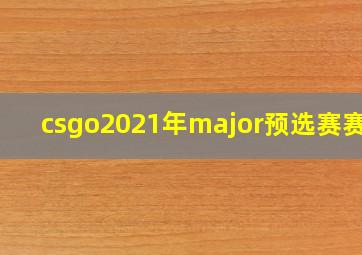 csgo2021年major预选赛赛程