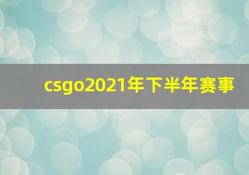 csgo2021年下半年赛事