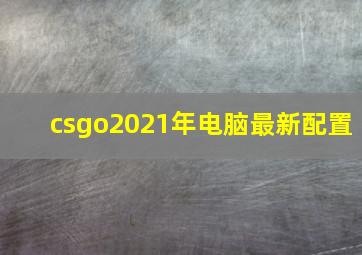 csgo2021年电脑最新配置