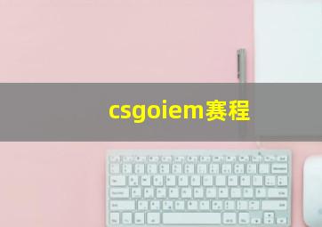 csgoiem赛程