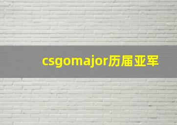 csgomajor历届亚军