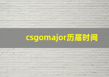 csgomajor历届时间