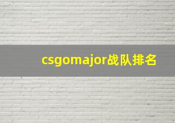 csgomajor战队排名