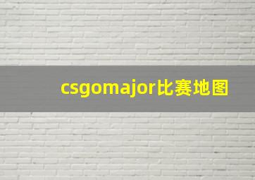 csgomajor比赛地图