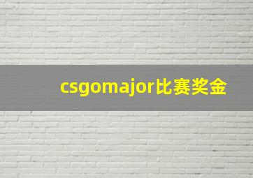 csgomajor比赛奖金