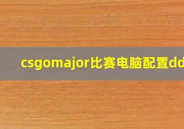 csgomajor比赛电脑配置ddr4