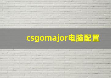 csgomajor电脑配置