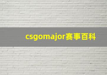 csgomajor赛事百科