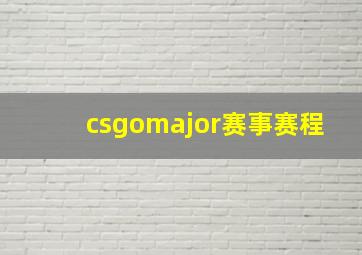 csgomajor赛事赛程