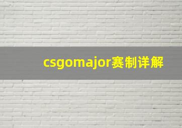 csgomajor赛制详解