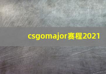 csgomajor赛程2021