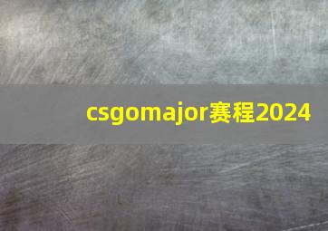 csgomajor赛程2024