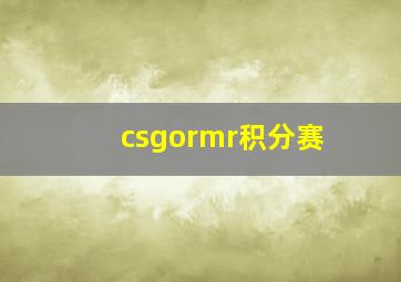 csgormr积分赛