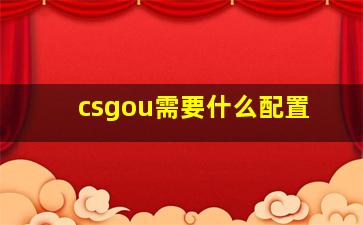 csgou需要什么配置