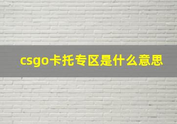 csgo卡托专区是什么意思