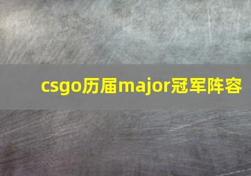 csgo历届major冠军阵容