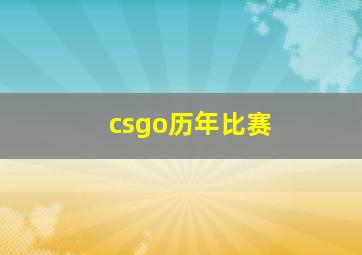 csgo历年比赛