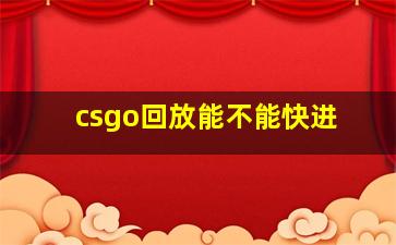 csgo回放能不能快进