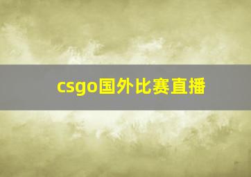 csgo国外比赛直播