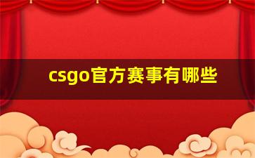 csgo官方赛事有哪些