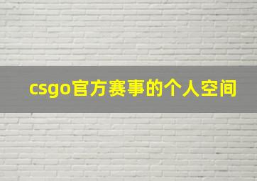 csgo官方赛事的个人空间