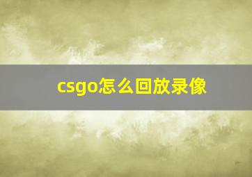 csgo怎么回放录像