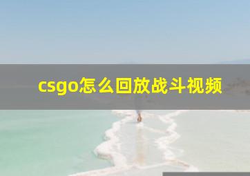 csgo怎么回放战斗视频