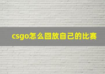 csgo怎么回放自己的比赛