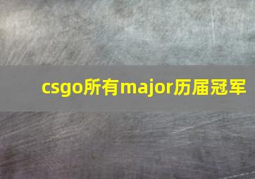 csgo所有major历届冠军