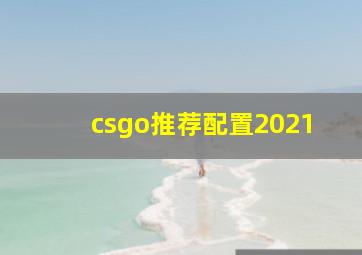 csgo推荐配置2021