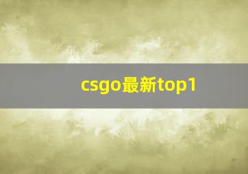 csgo最新top1