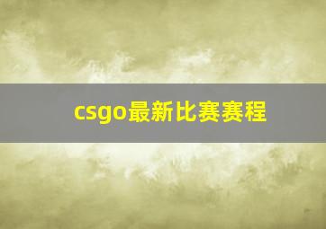 csgo最新比赛赛程