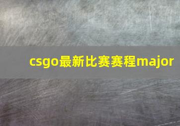 csgo最新比赛赛程major