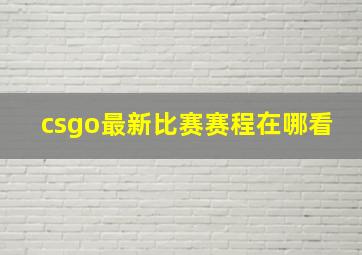 csgo最新比赛赛程在哪看