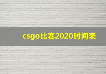 csgo比赛2020时间表