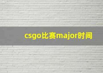 csgo比赛major时间