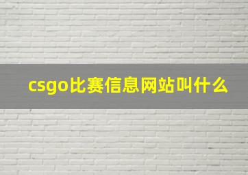 csgo比赛信息网站叫什么